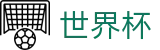 FIFA世界杯中文认证买球站 - 买球网站哪个返水高